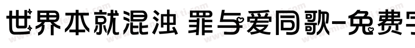 世界本就混浊 罪与爱同歌字体转换